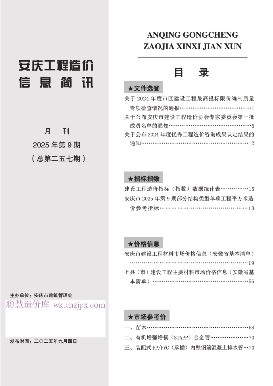 2025年第九期安庆市建设材料价格信息-9月信息价.pdf_第2页