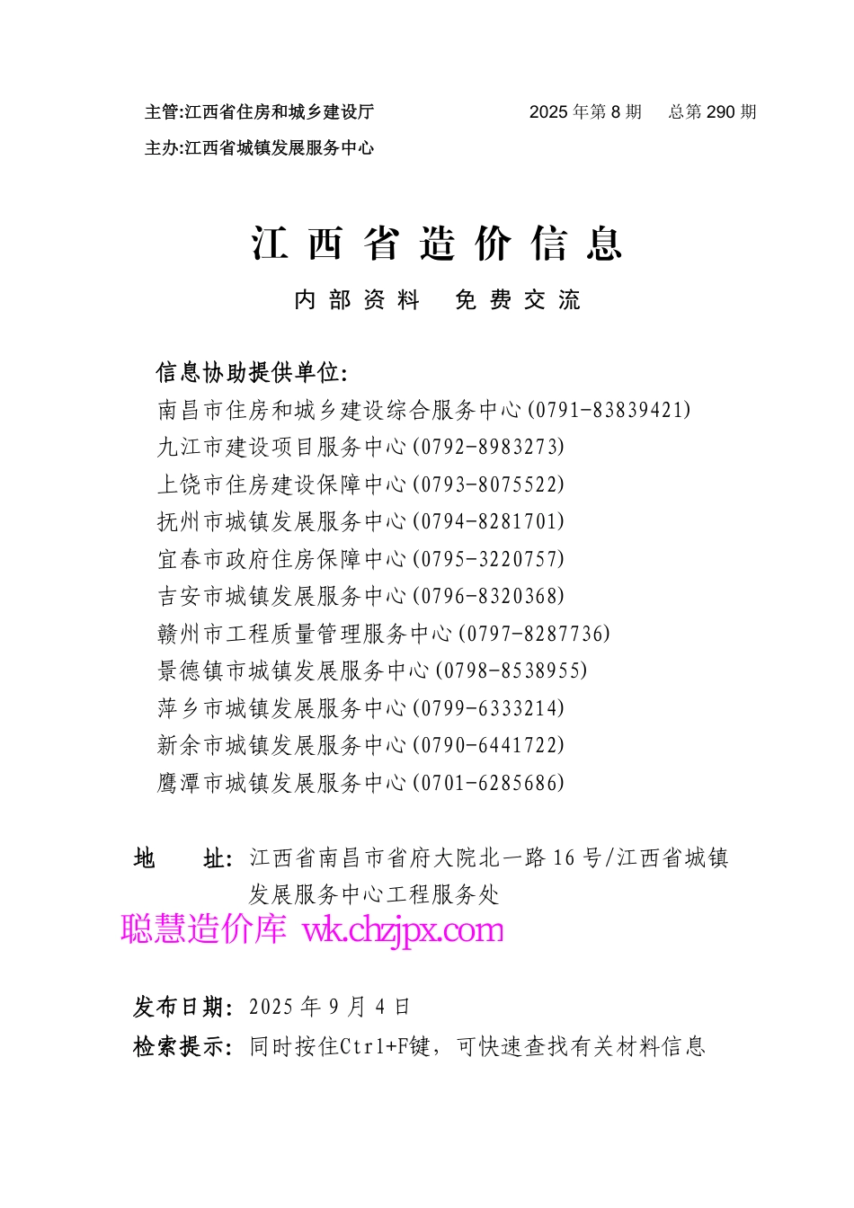 江西省材料价格参考信息2025年第8期-南昌、九江、上饶、赣州信息价.pdf_第1页