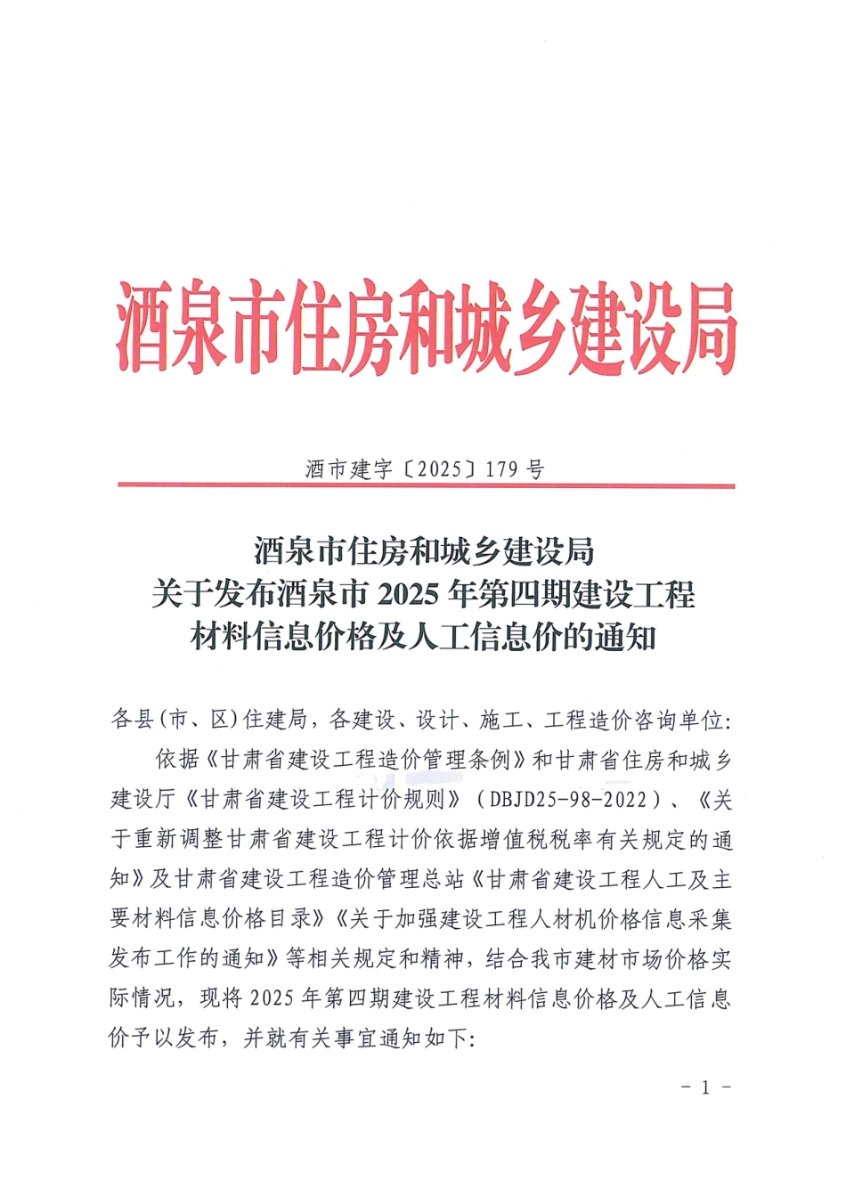 酒泉市2025年第四期建设工程材料信息价格及人工信息价.pdf_第1页