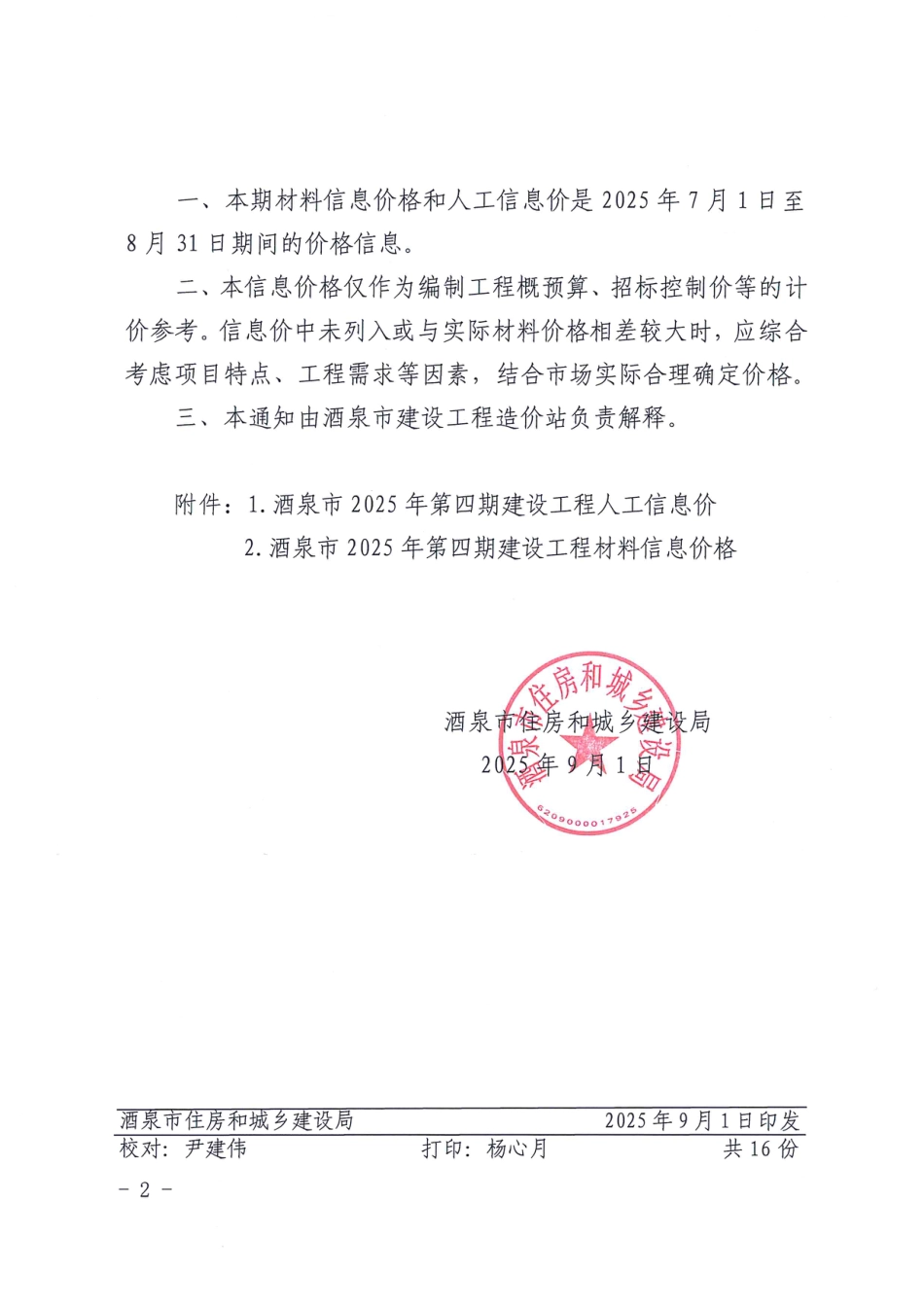 酒泉市2025年第四期建设工程材料信息价格及人工信息价.pdf_第2页