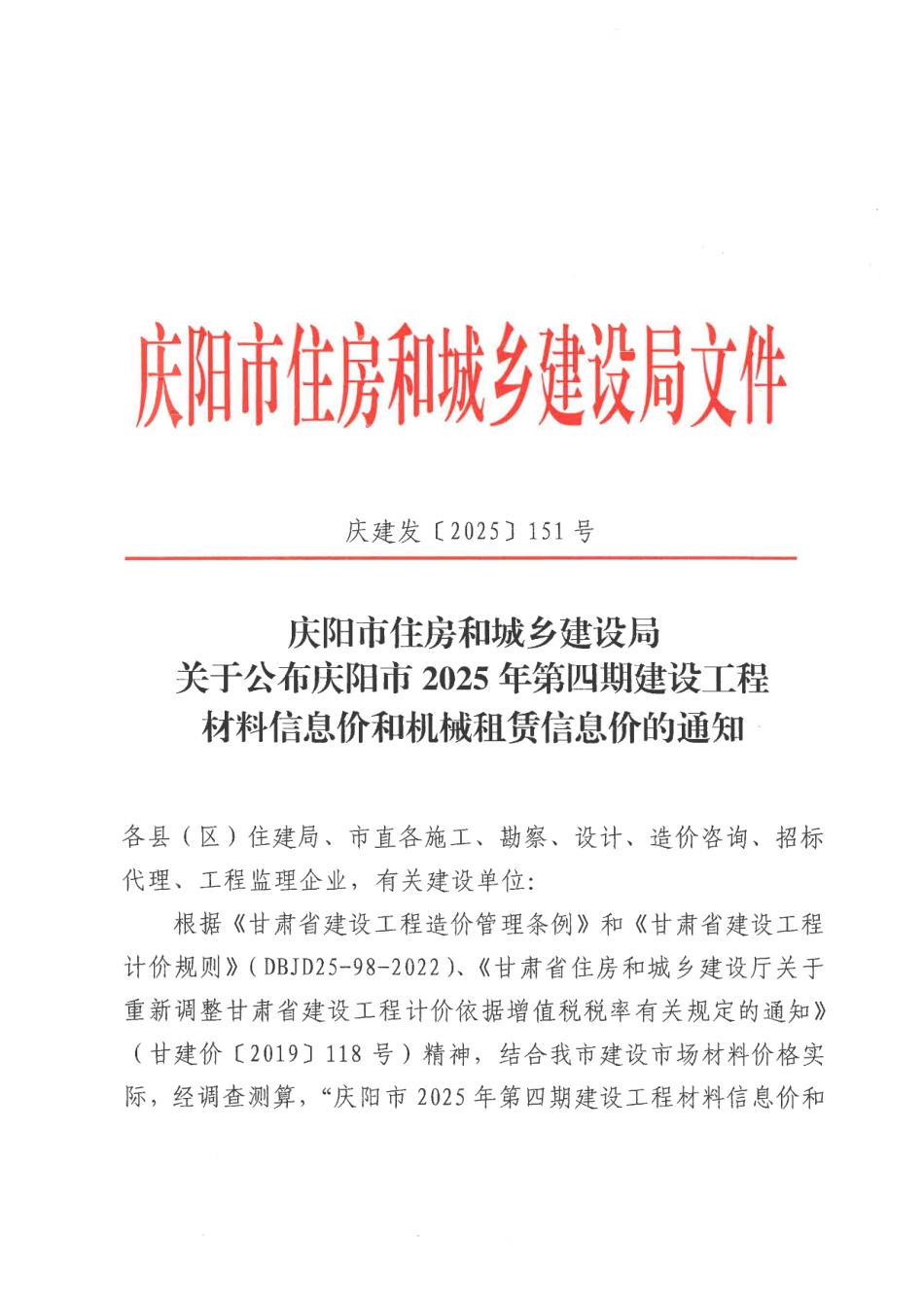 庆阳市2025年第四期建设工程材料信息价和机械租赁信息价.pdf_第1页