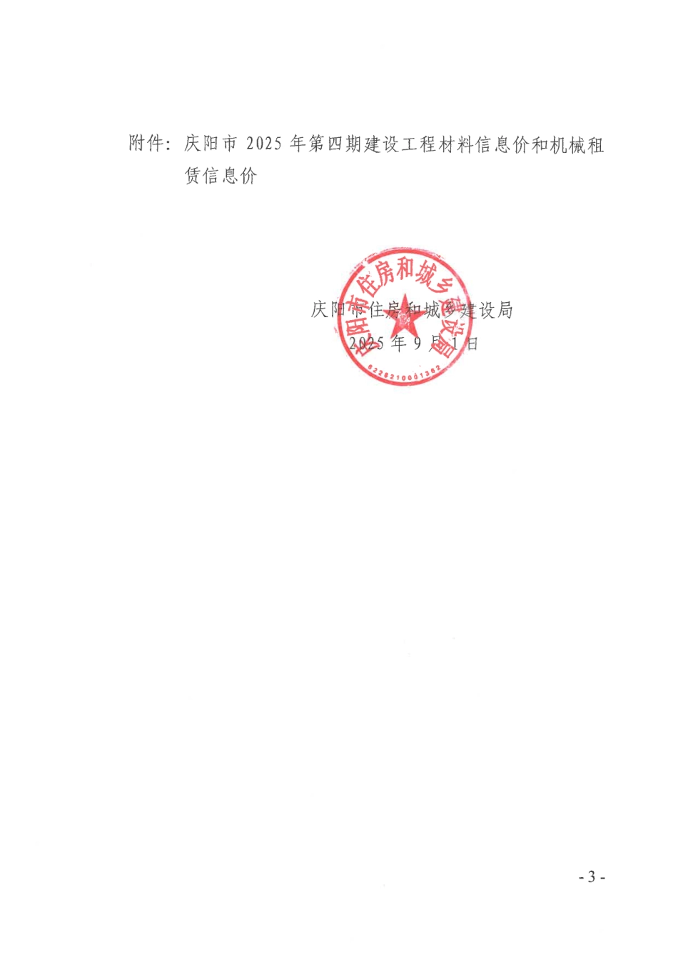 庆阳市2025年第四期建设工程材料信息价和机械租赁信息价.pdf_第3页