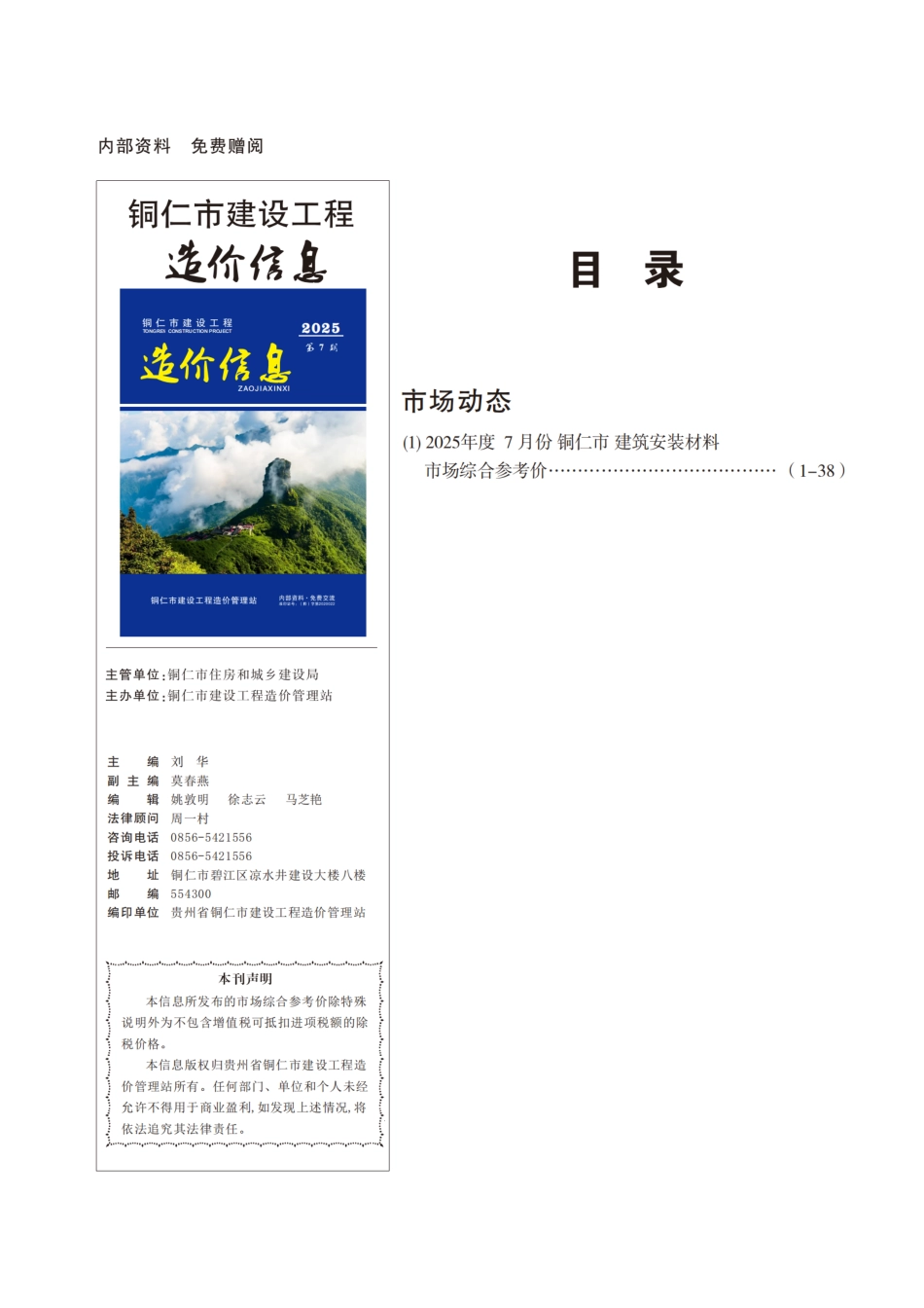 铜仁市建设工程造价信息 2025年第7期-信息价.pdf_第1页