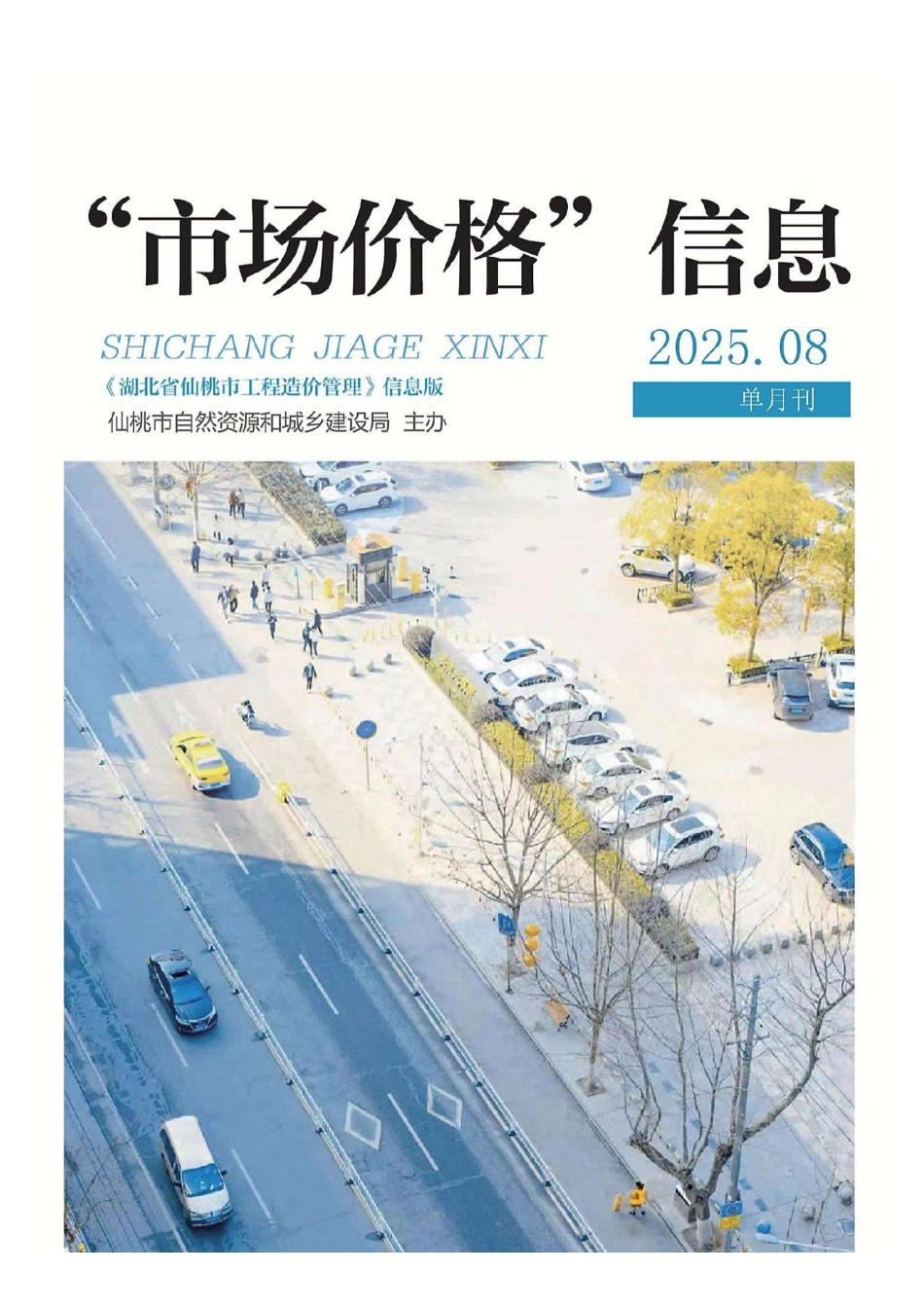 仙桃市材料信息价格2025年（8月）第8期.pdf_第1页
