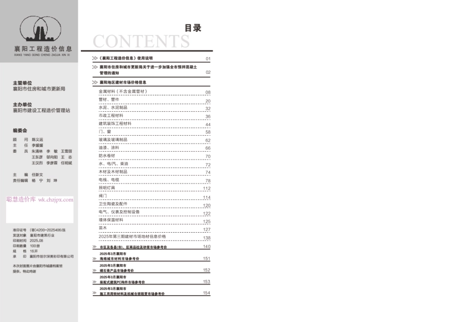 襄阳工程造价信息2025年8期-8月信息价.pdf_第1页