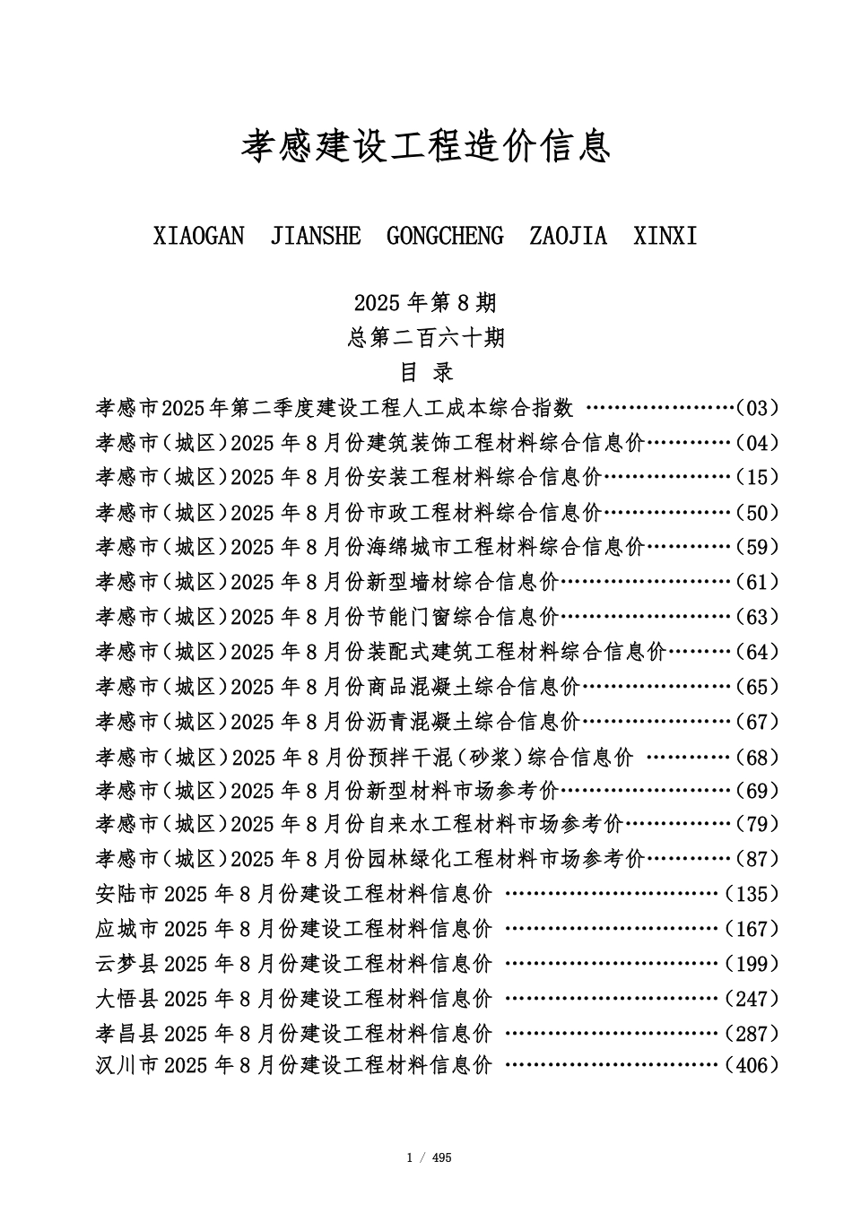 孝感市2025年8月份建设工程造价信息-信息价.pdf_第1页
