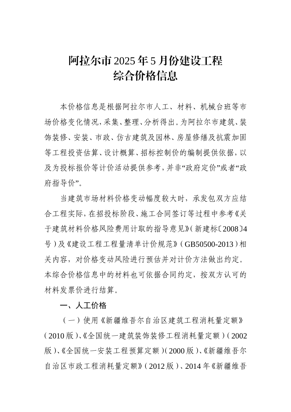 阿克苏地区阿拉尔市2025年5月份建设工程综合价格信息-信息价.doc_第1页