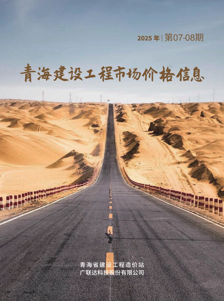 2025年第7—8期《青海建设工程市场价格信息》.pdf_第1页