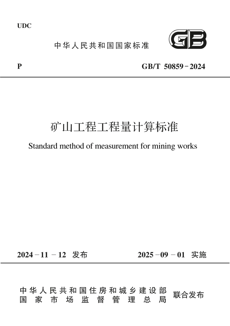 GBT 50859-2024矿山工程工程量计算标准（无水印版）.pdf_第1页