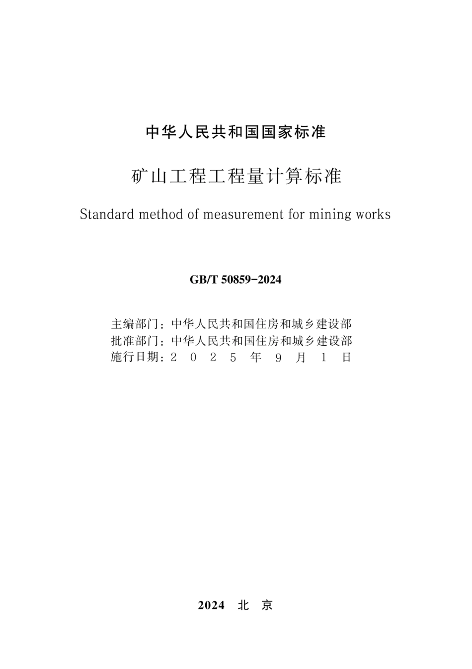 GBT 50859-2024矿山工程工程量计算标准（无水印版）.pdf_第2页