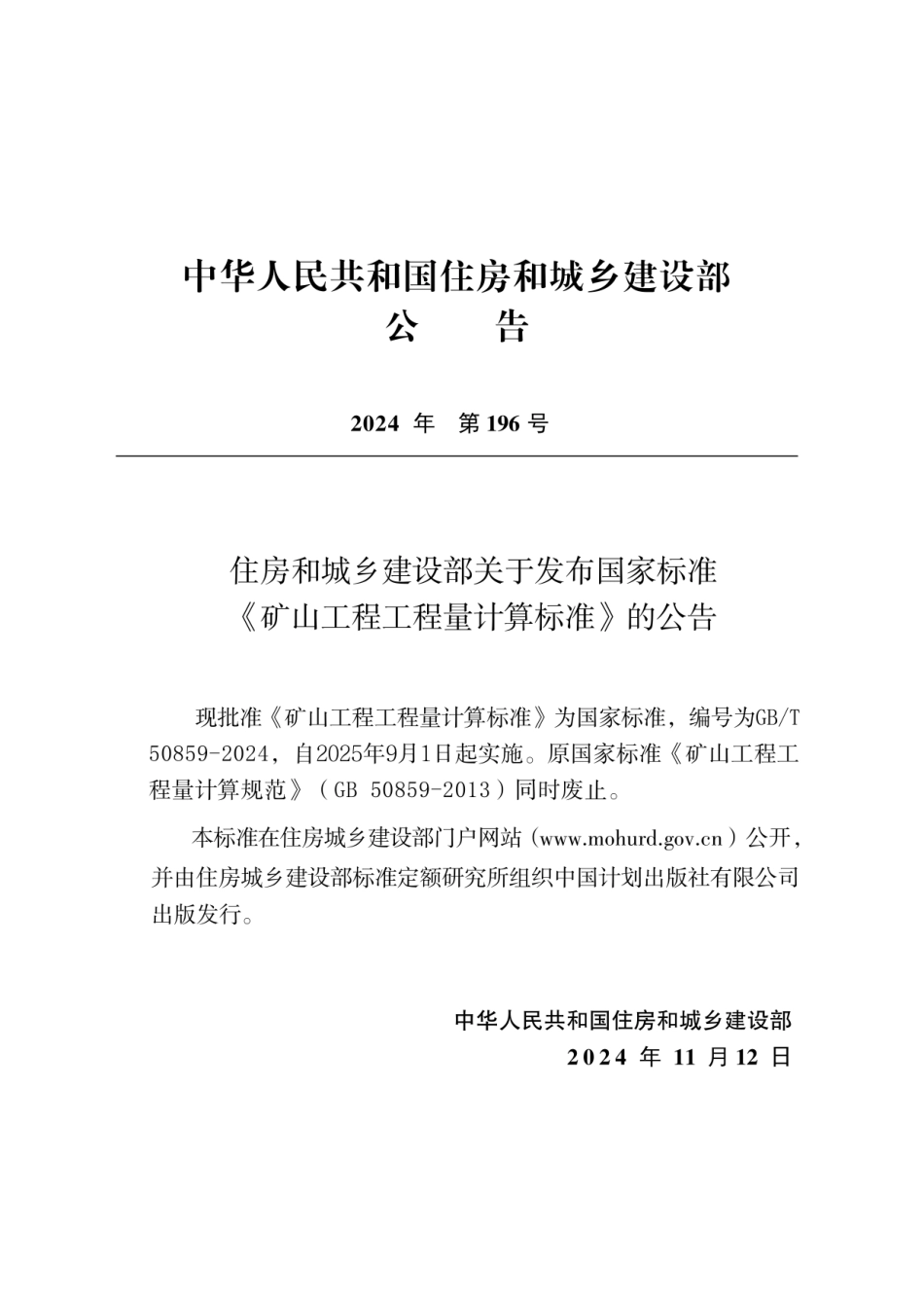 GBT 50859-2024矿山工程工程量计算标准（无水印版）.pdf_第3页