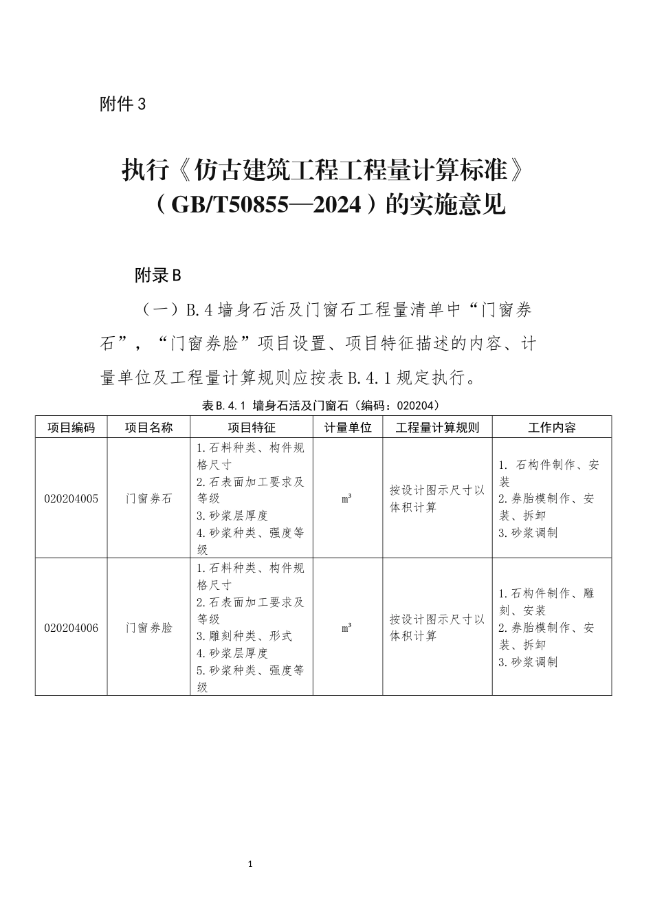 贵州省执行《仿古建筑工程量计算标准》（GBT50855—2024）的实施意见.docx_第1页