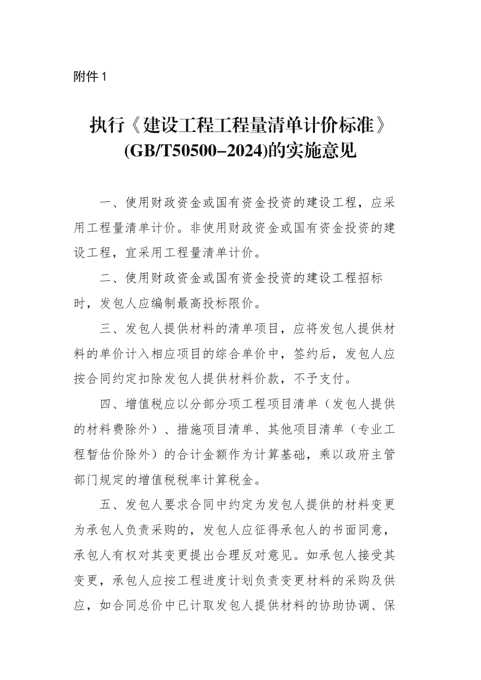 贵州省执行《建设工程工程量清单计价标准》（GBT 50500-2024）的实施意见.docx_第1页