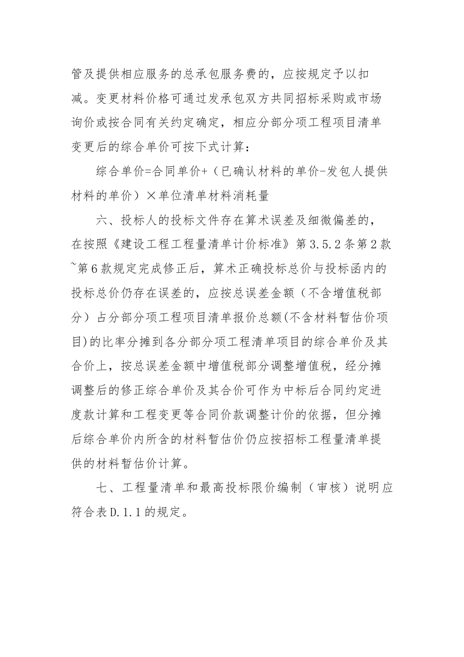 贵州省执行《建设工程工程量清单计价标准》（GBT 50500-2024）的实施意见.docx_第2页