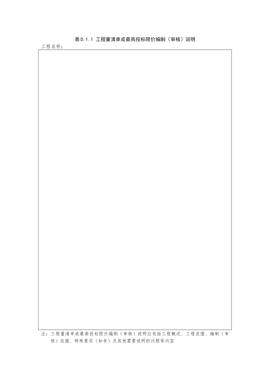 贵州省执行《建设工程工程量清单计价标准》（GBT 50500-2024）的实施意见.docx_第3页