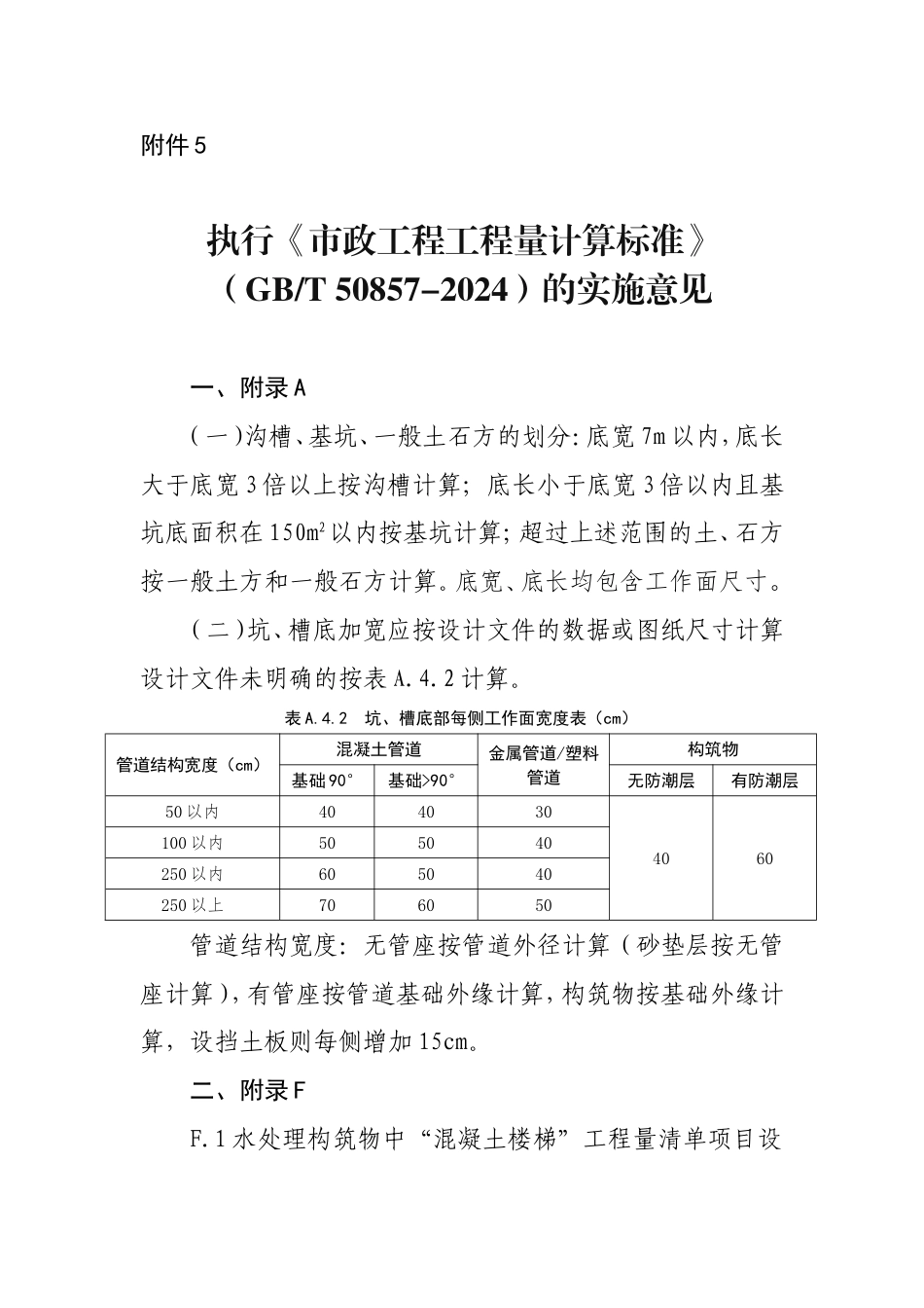 贵州省执行《市政工程工程量计算标准》（GBT 50857-2024）的实施意见.doc_第1页