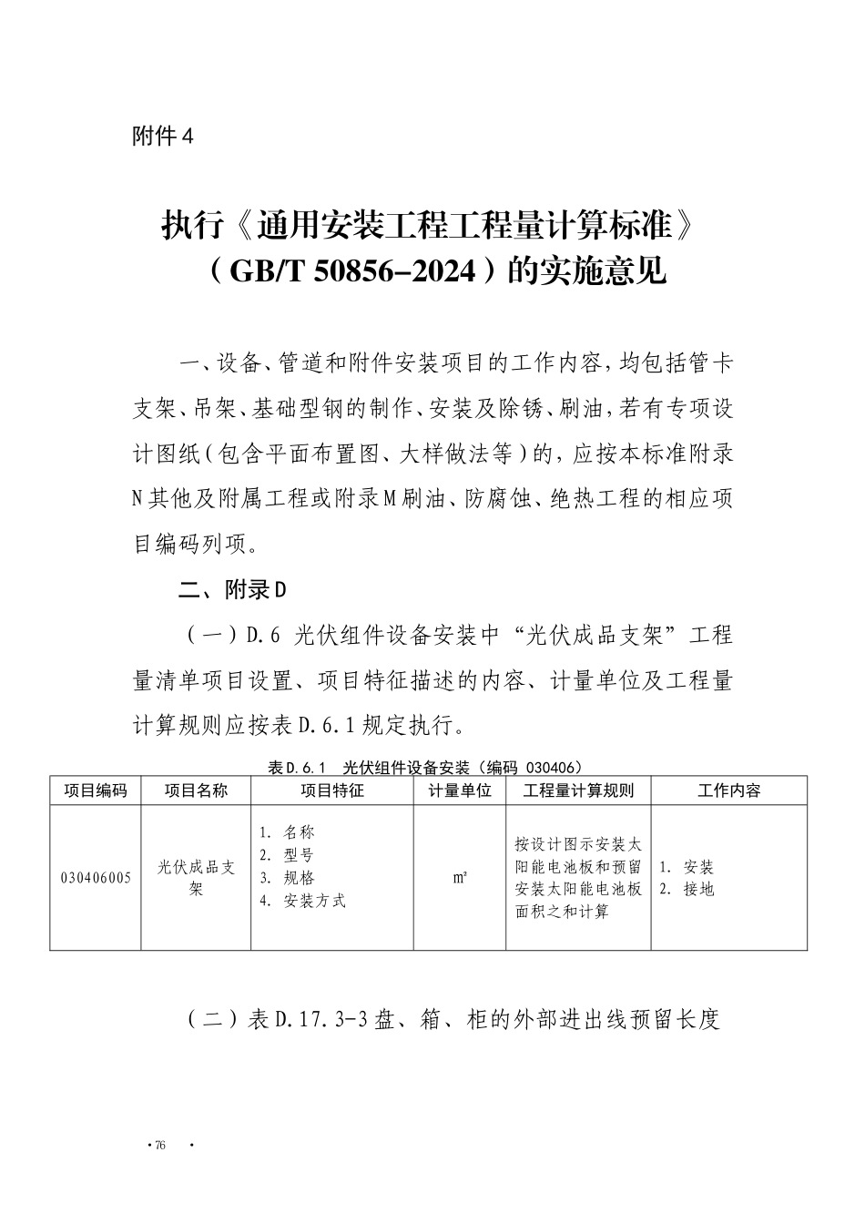 贵州省执行《通用安装工程工程量计算标准》（GBT 50856-2024）的实施意见.doc_第1页