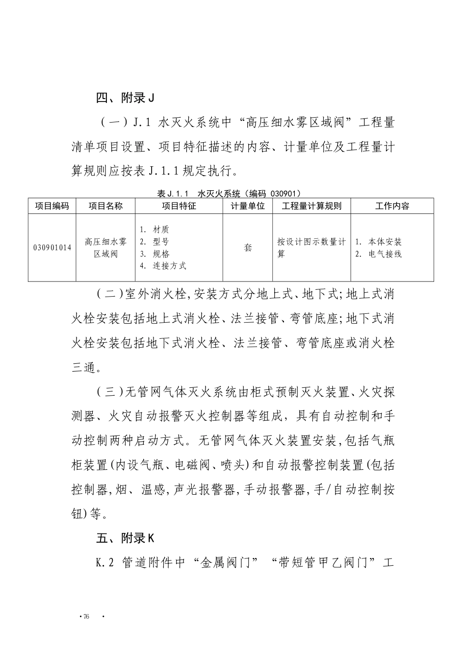 贵州省执行《通用安装工程工程量计算标准》（GBT 50856-2024）的实施意见.doc_第3页