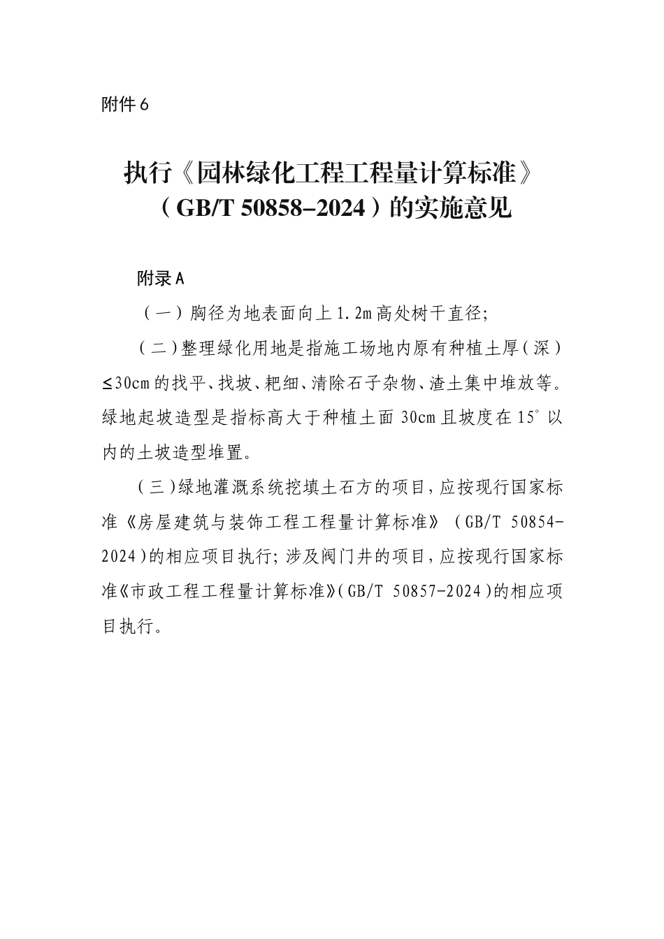 贵州省执行《园林绿化工程工程量计算标准》（GBT 50858-2024）的实施意见.doc_第1页