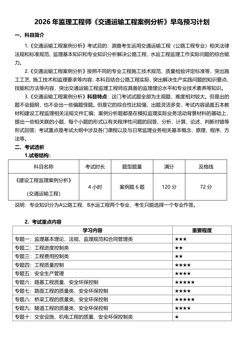 2026年监理工程师《案例分析(交通)》早鸟预习计划.pdf_第1页