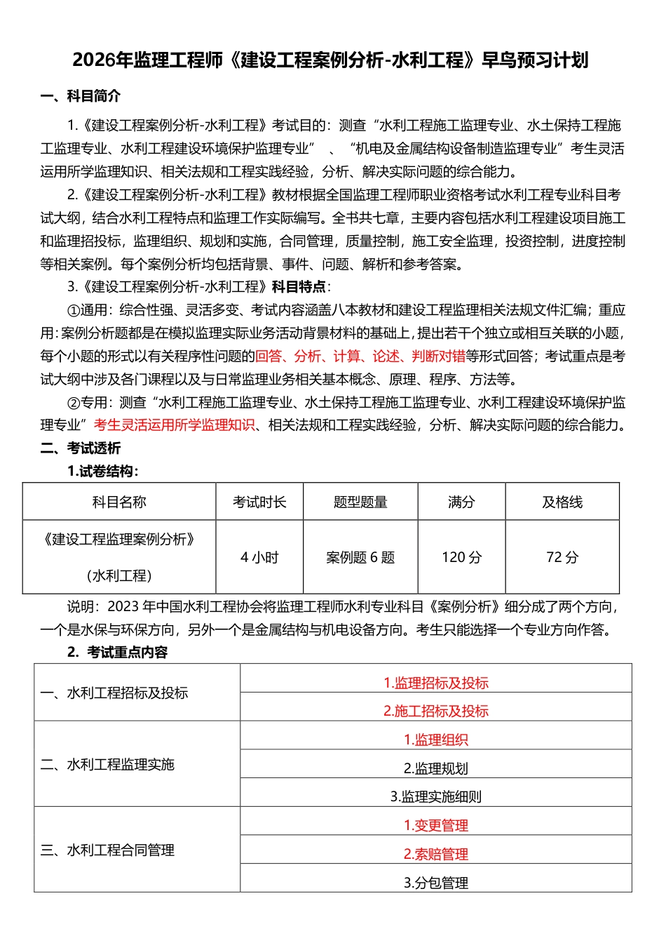 2026年监理工程师《案例分析(水利)》早鸟预习计划.pdf_第1页