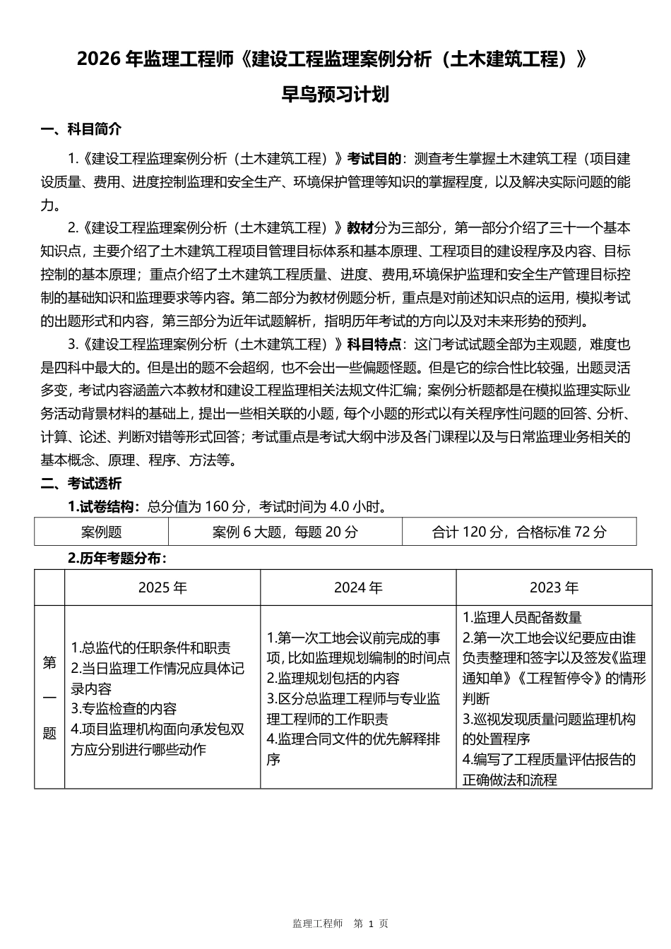 2026年监理工程师《案例分析(土建)》早鸟预习计划.pdf_第1页