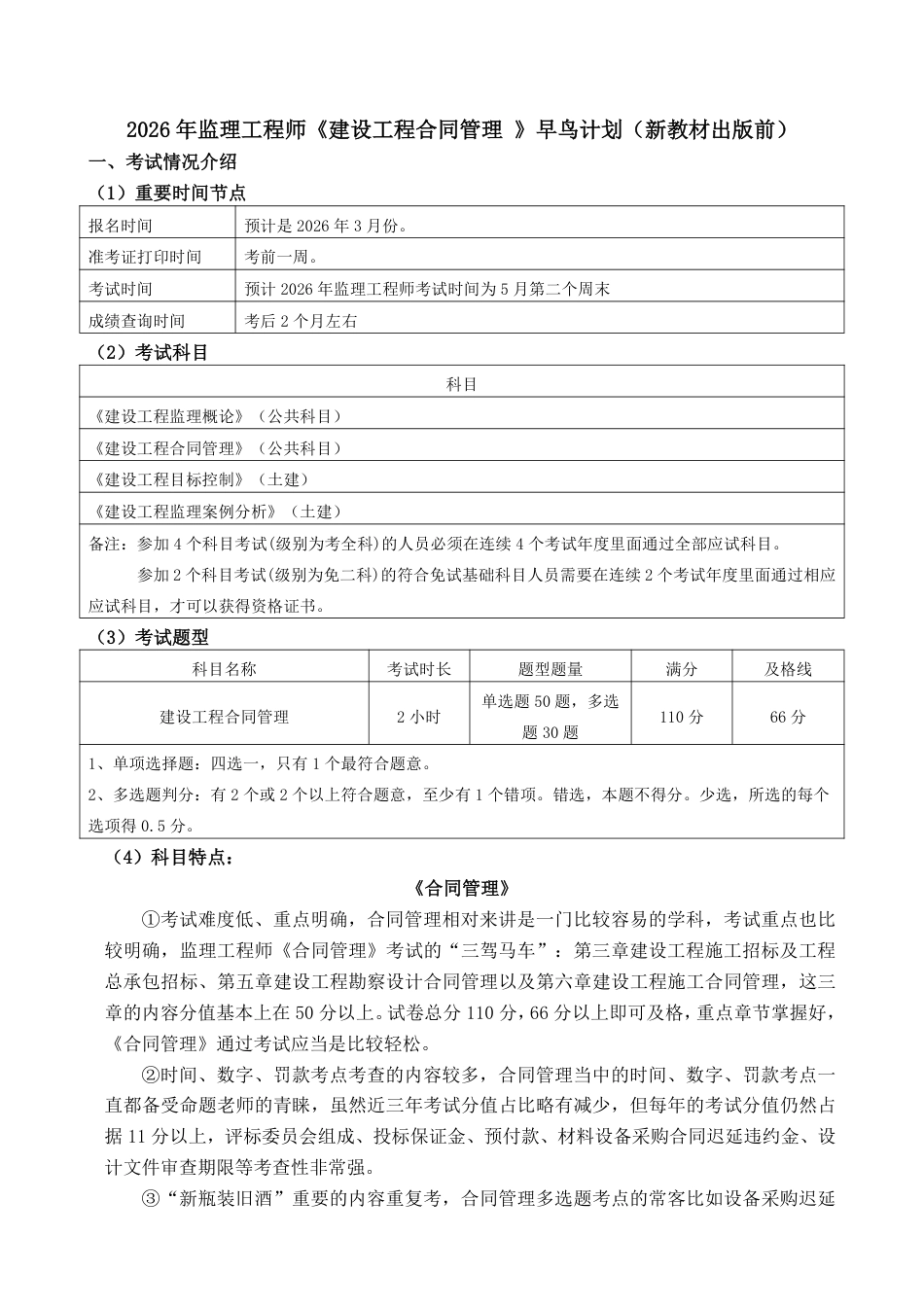 2026年监理工程师《合同管理》早鸟预习计划.pdf_第1页