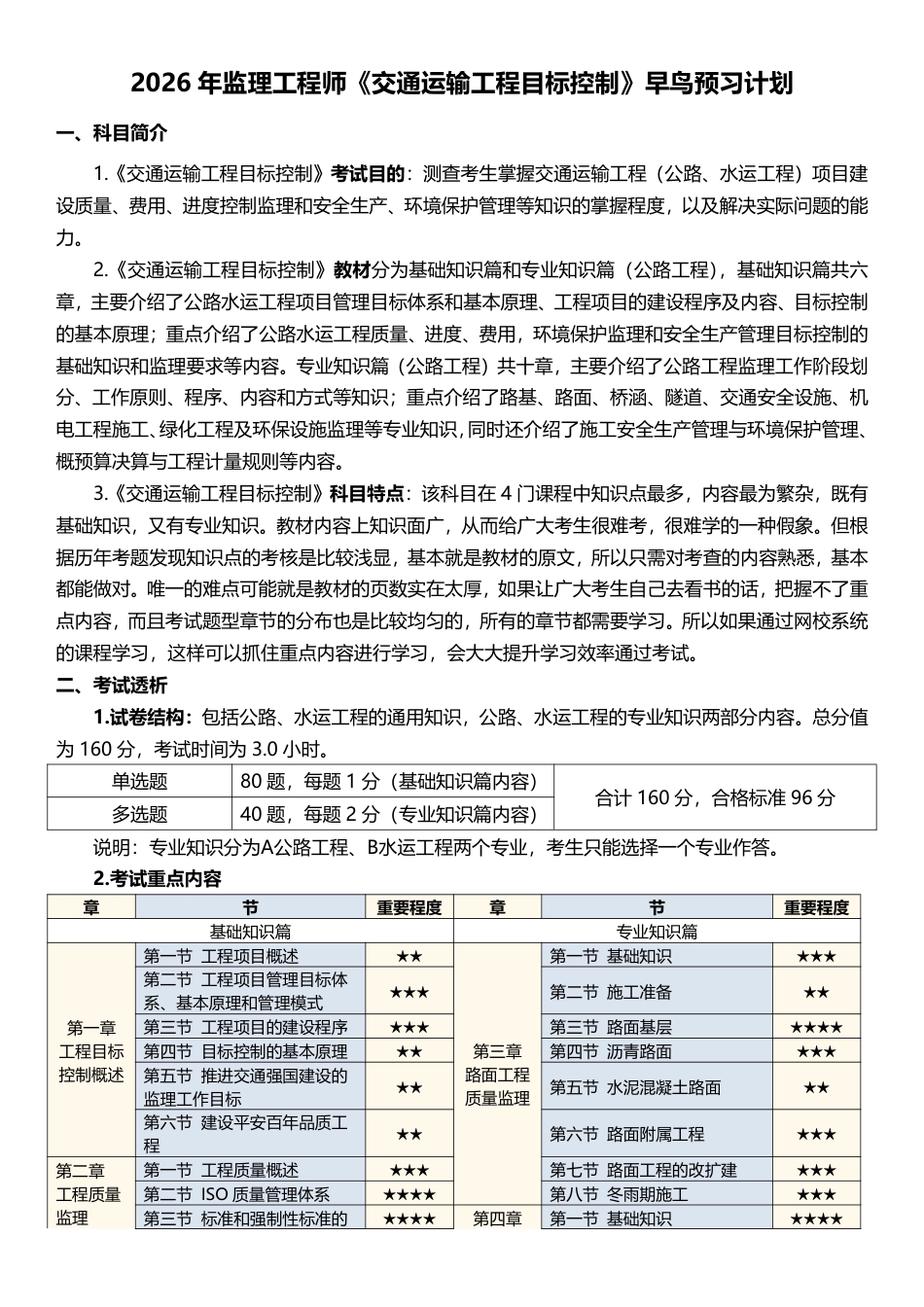 2026年监理工程师《目标控制(交通)》早鸟预习计划.pdf_第1页