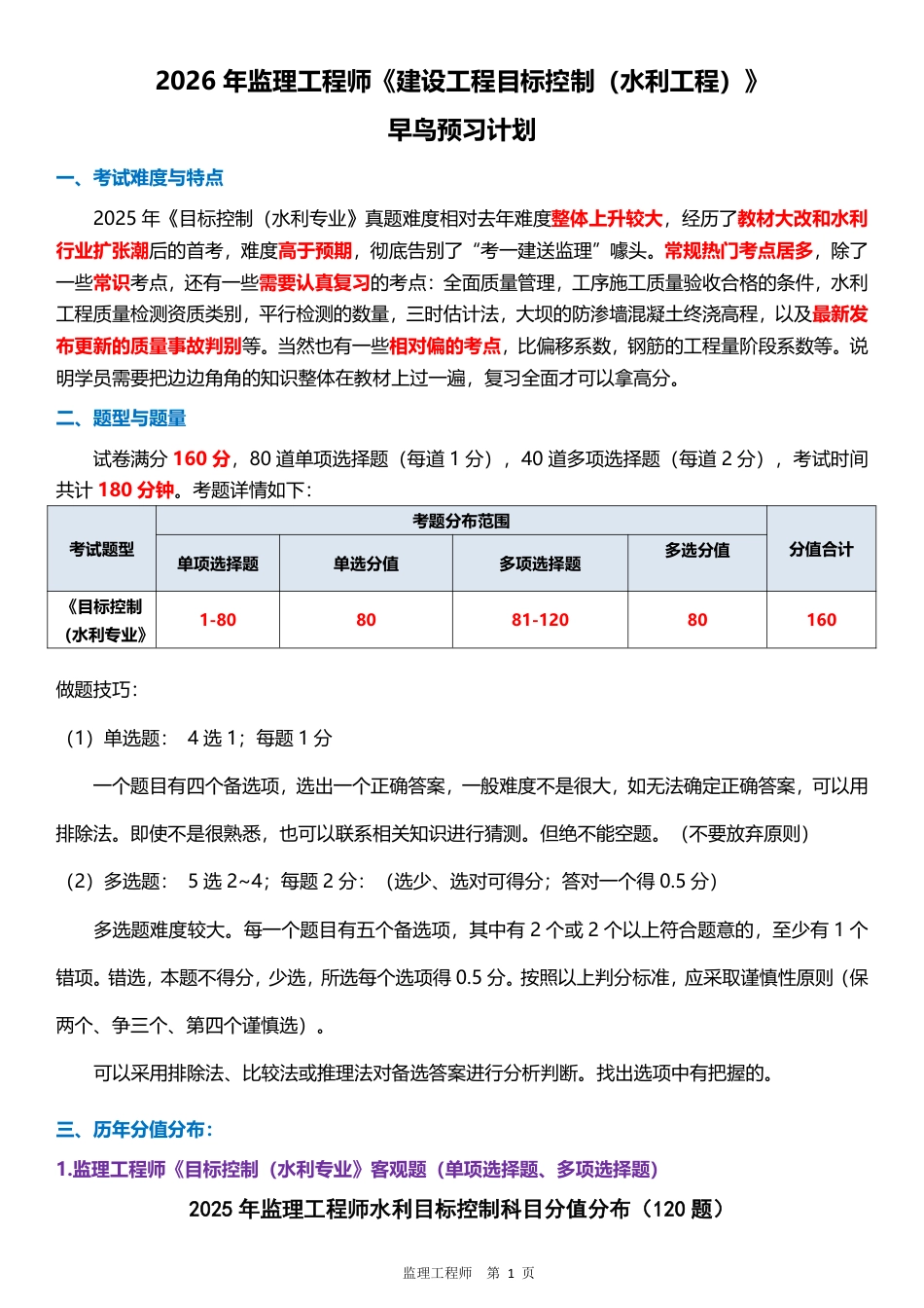2026年监理工程师《目标控制(水利)》早鸟预习计划.pdf_第1页