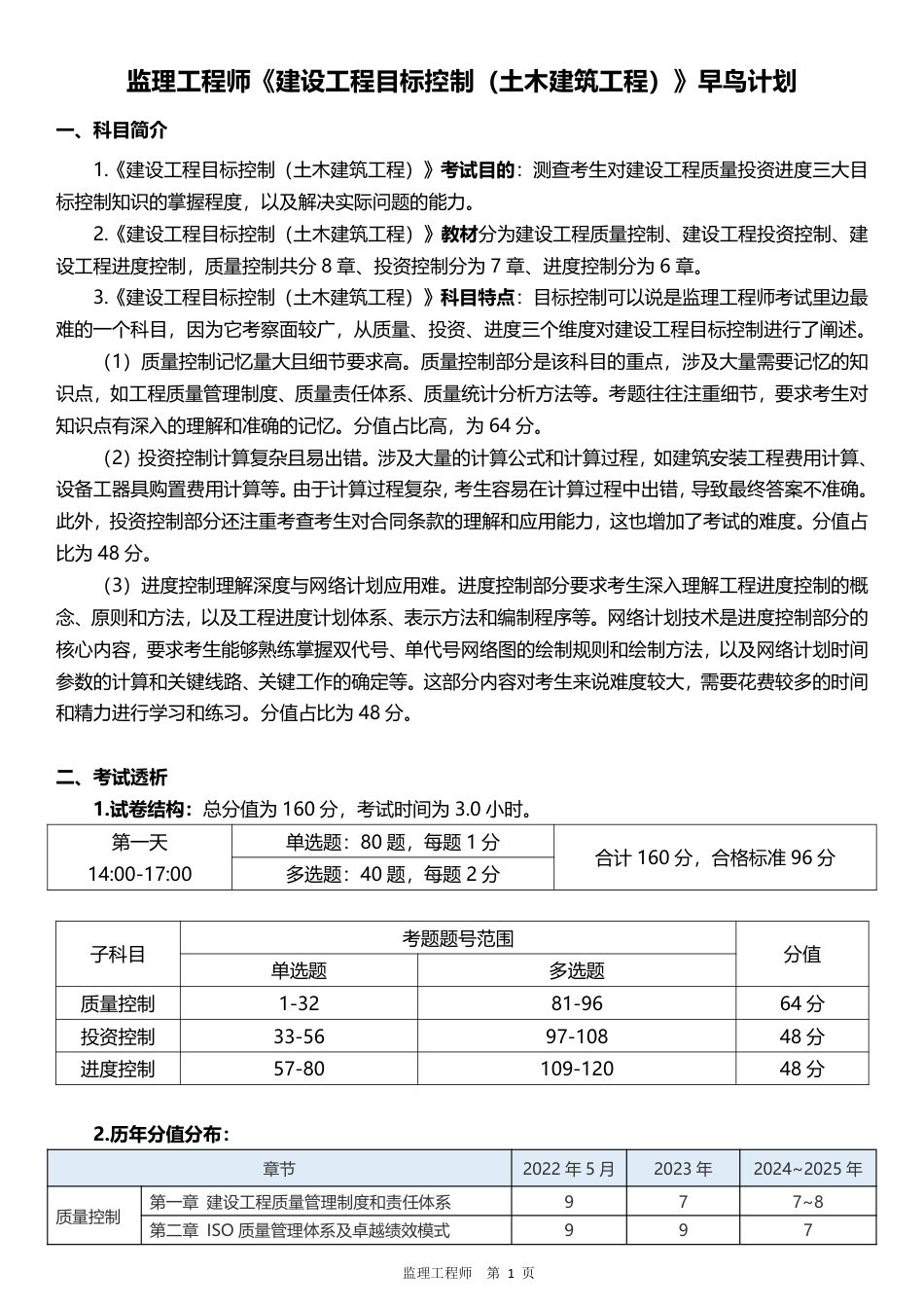 2026年监理工程师《目标控制(土建)》早鸟预习计划.pdf_第1页