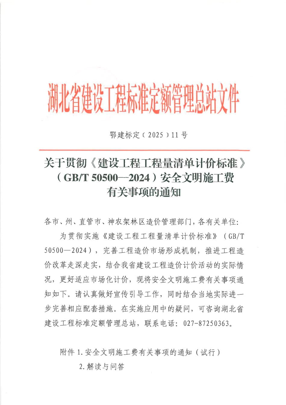 湖北省关于贯彻《建设工程工程量清单计价标准》（GBT 50500-2024）安全文明施工费有关事项的通知.pdf_第1页