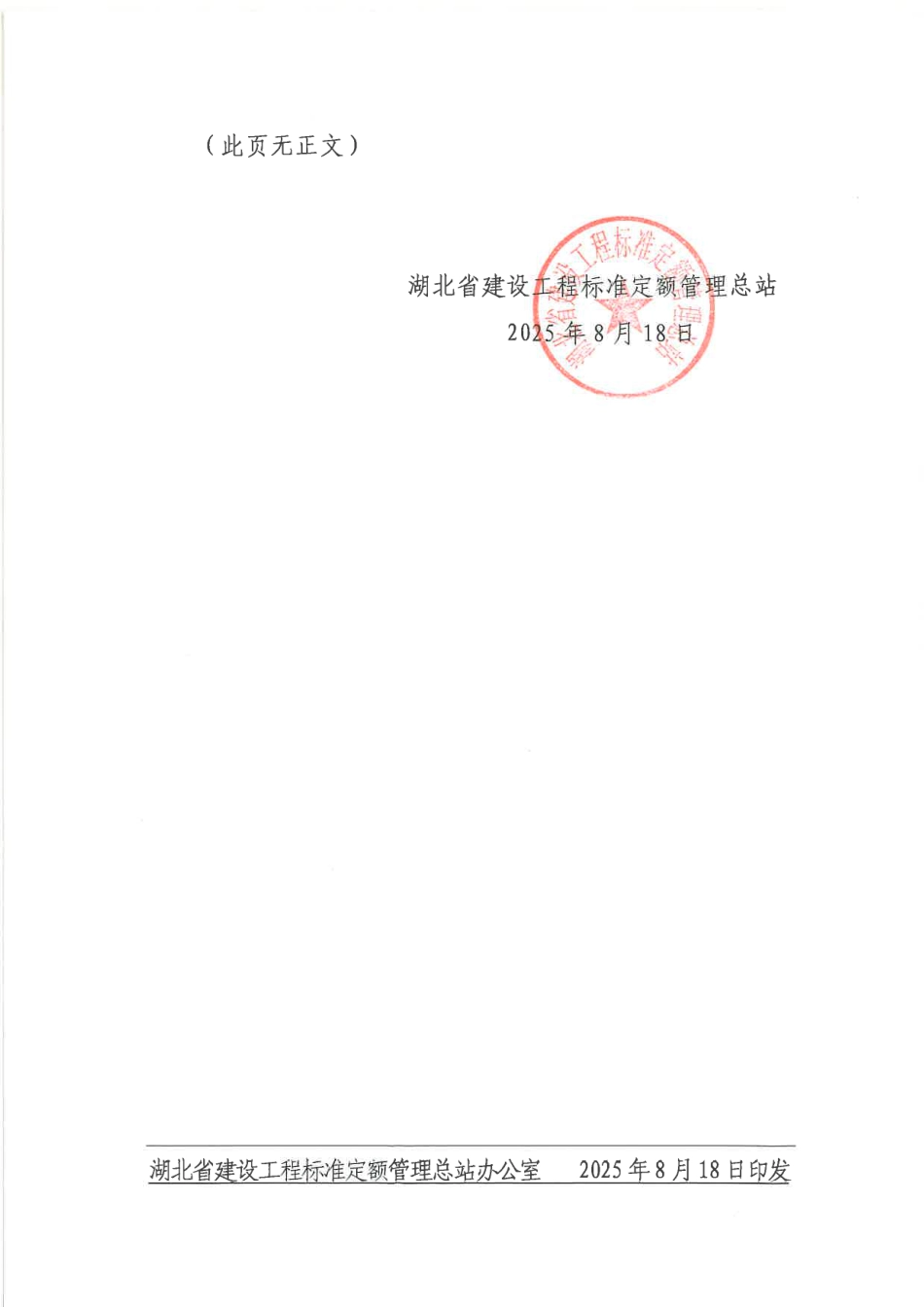 湖北省关于贯彻《建设工程工程量清单计价标准》（GBT 50500-2024）安全文明施工费有关事项的通知.pdf_第2页