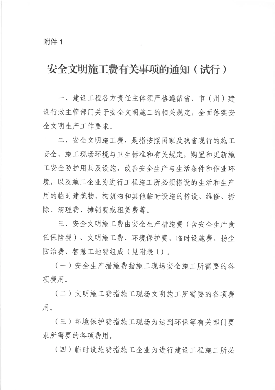 湖北省关于贯彻《建设工程工程量清单计价标准》（GBT 50500-2024）安全文明施工费有关事项的通知.pdf_第3页