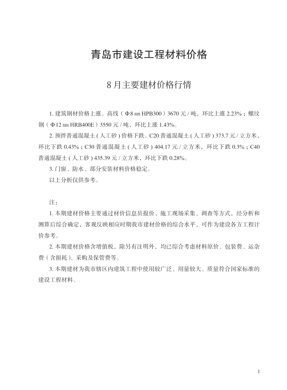 2025年8月青岛市建设工程材料价格-信息价.pdf_第1页