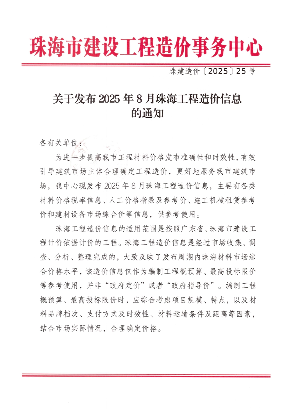 2025年8月珠海工程造价信息-信息价.pdf_第1页