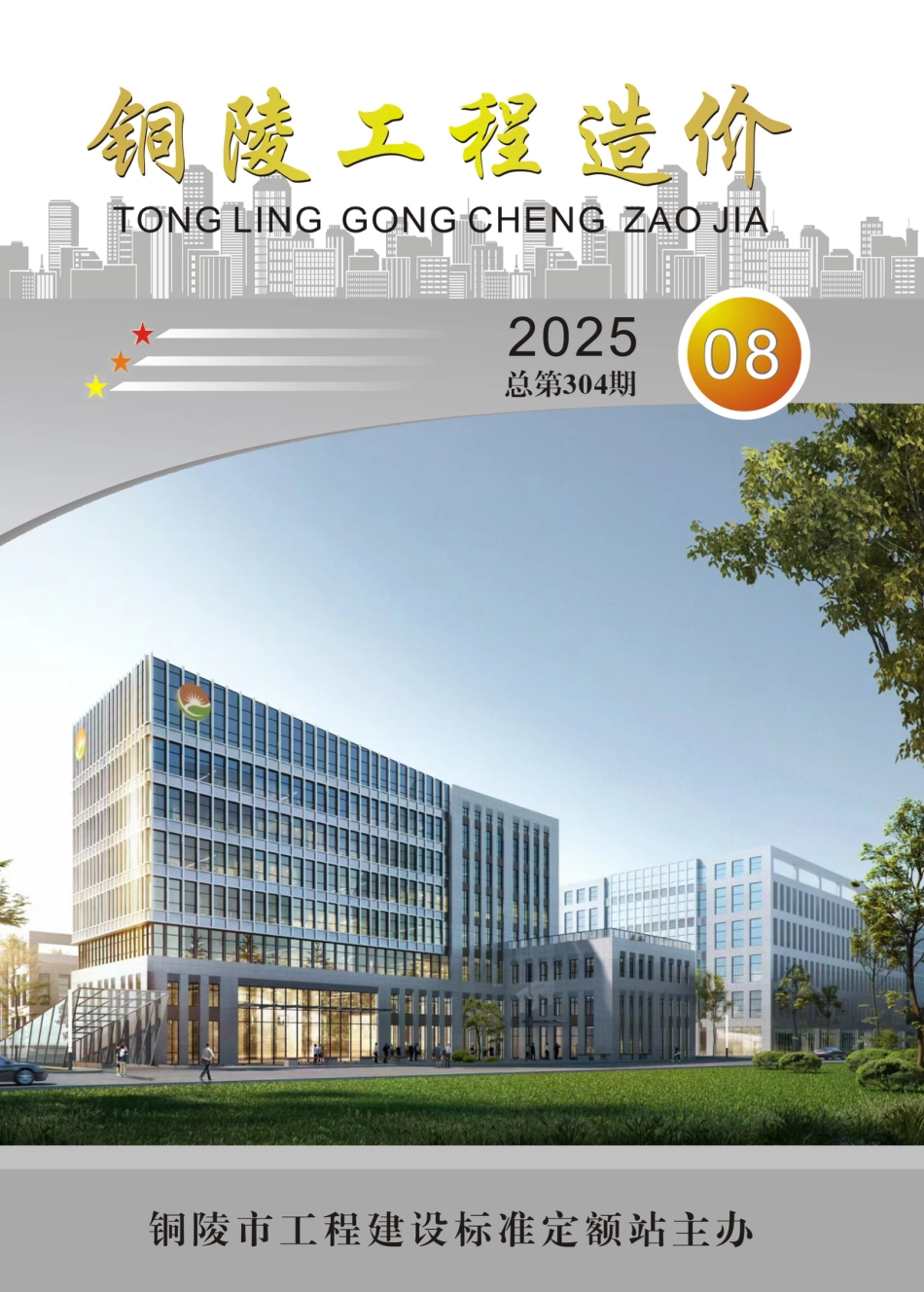 2025年第8期《铜陵工程造价》-信息价.pdf_第1页