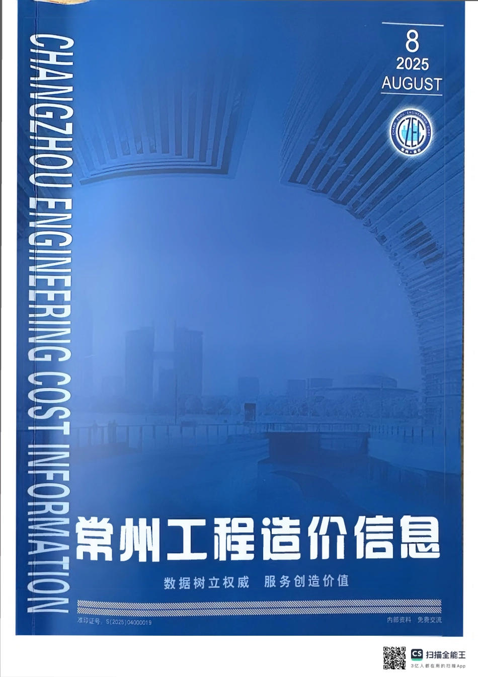 常州工程造价信息2025年8月信息价.pdf_第1页