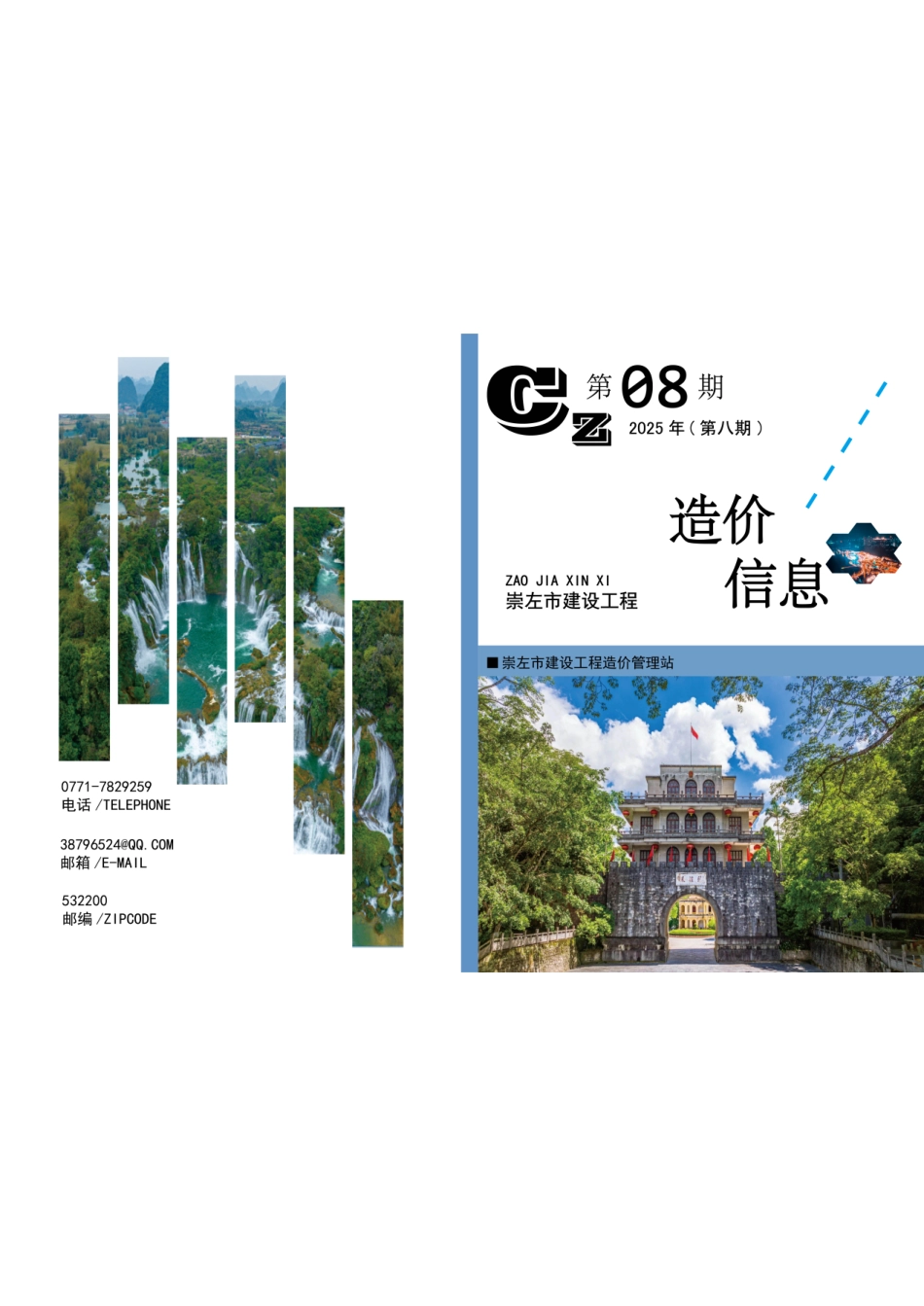崇左市建设工程造价信息（2025年第八期）-信息价.pdf_第1页