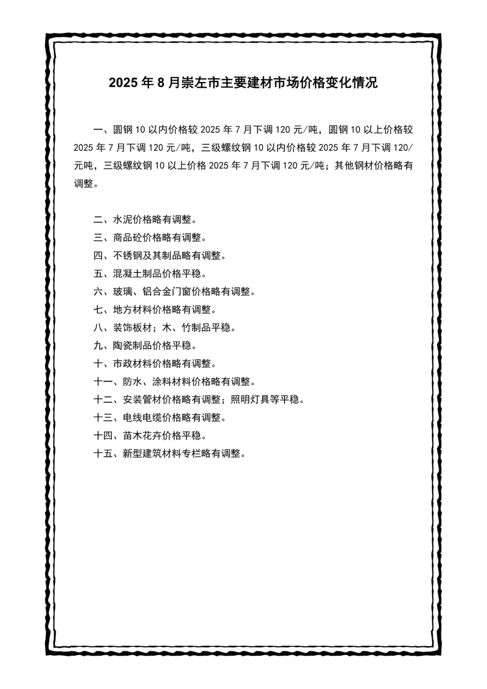崇左市建设工程造价信息（2025年第八期）-信息价.pdf_第2页