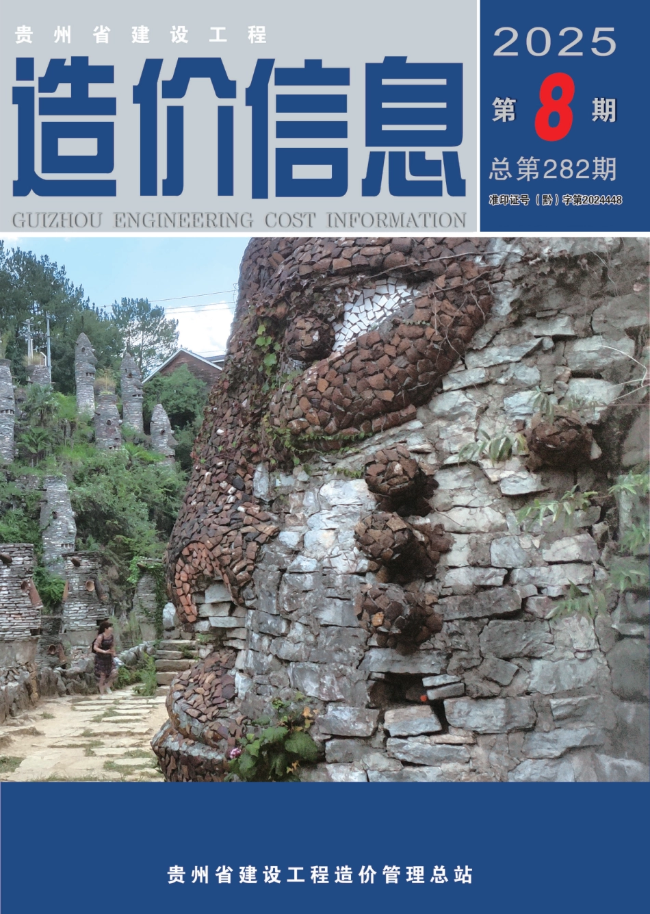 贵州省建设工程造价信息-2025第8期-信息价.pdf_第1页