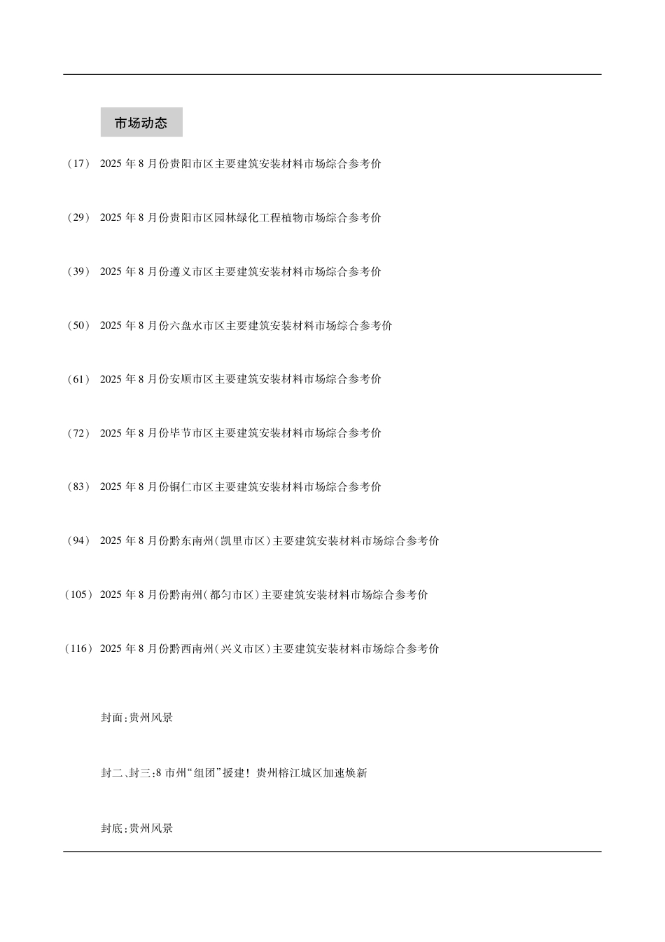 贵州省建设工程造价信息-2025第8期-信息价.pdf_第3页