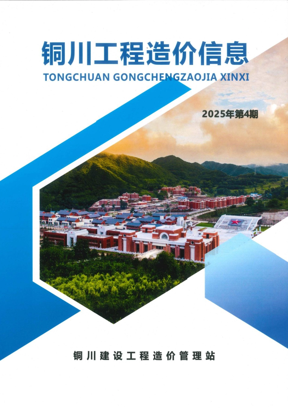 铜川工程造价信息2025年第4期-信息价.pdf_第1页