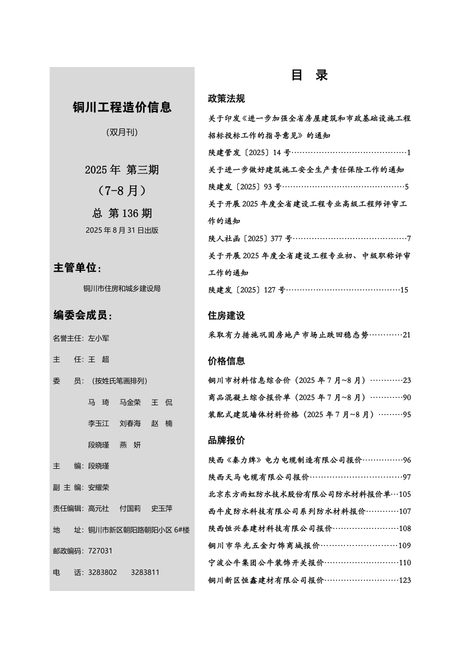 铜川工程造价信息2025年第4期-信息价.pdf_第2页