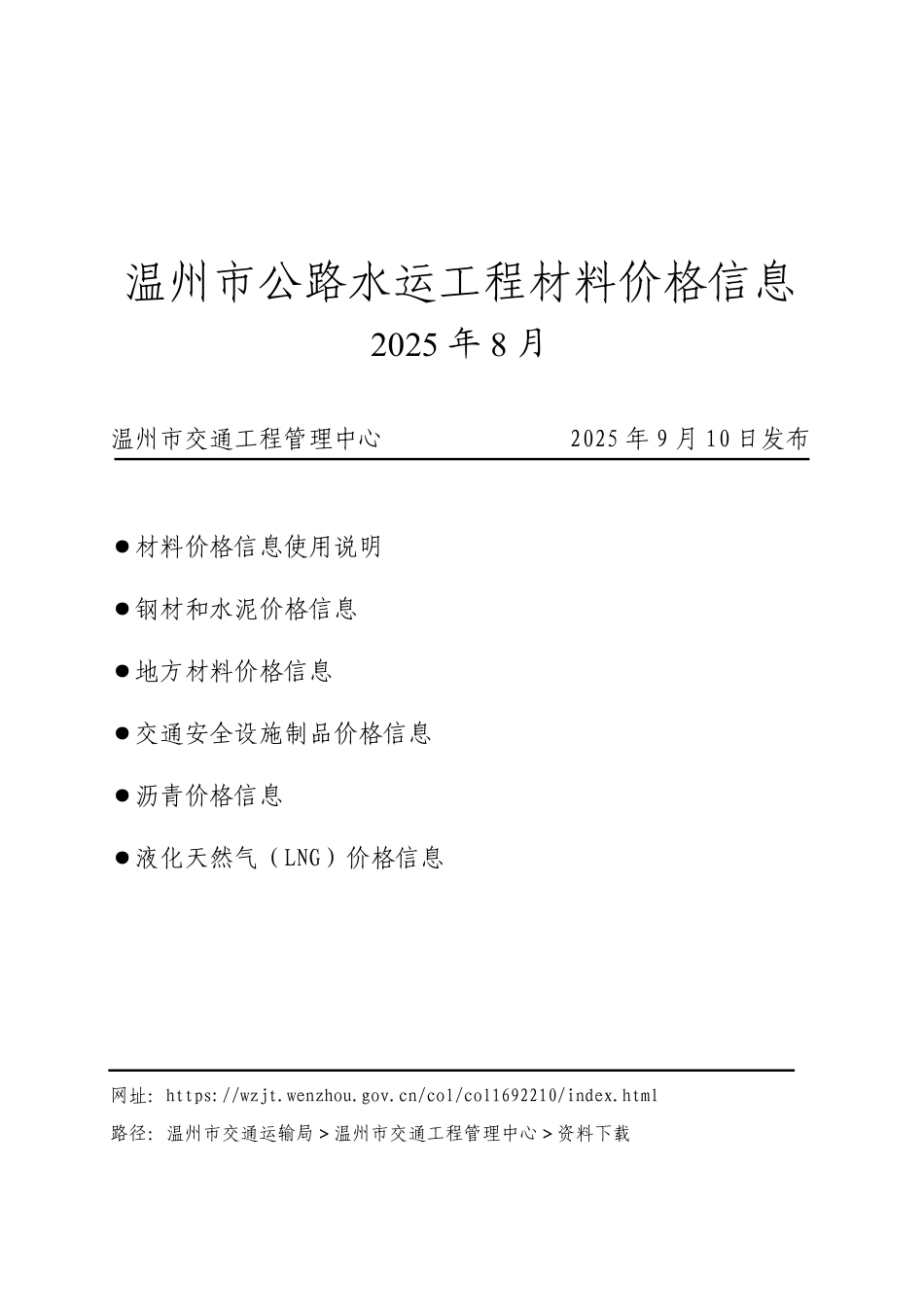 2025年8月2025.08温州市公路水运工程材料价格信息.pdf_第1页
