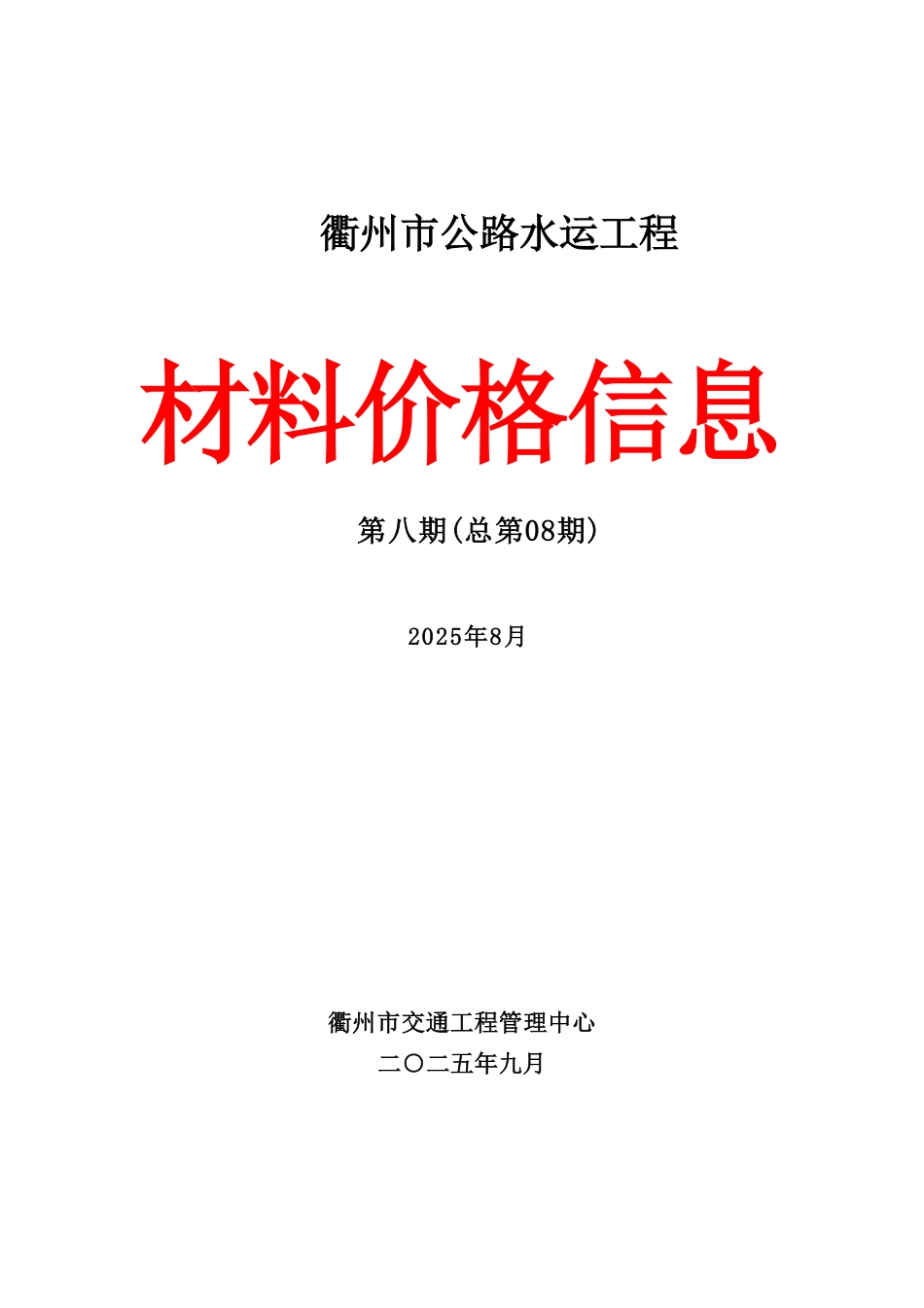 2025年8月份衢州市公路水运工程材料价格信息.pdf_第1页