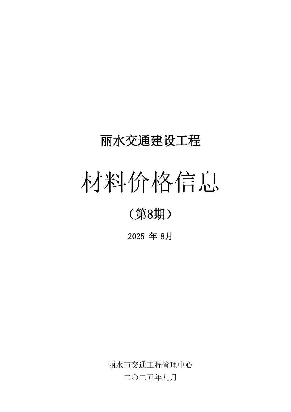 丽水市交通建设工程材料价格信息2025年第八期.pdf_第1页