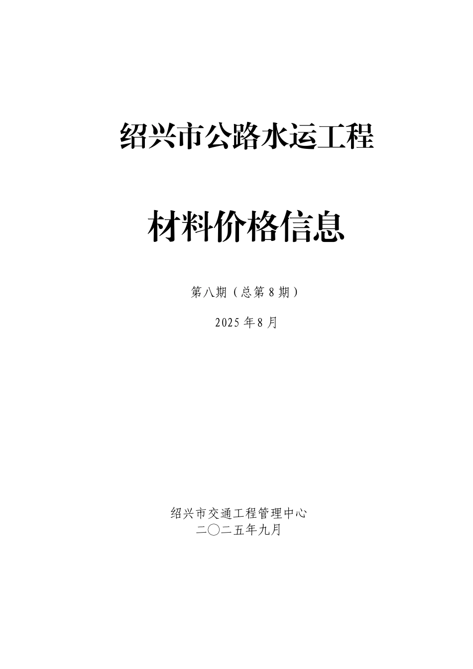 绍兴市公路水运工程材料价格信息2025年第八期（总第8期）.pdf_第1页