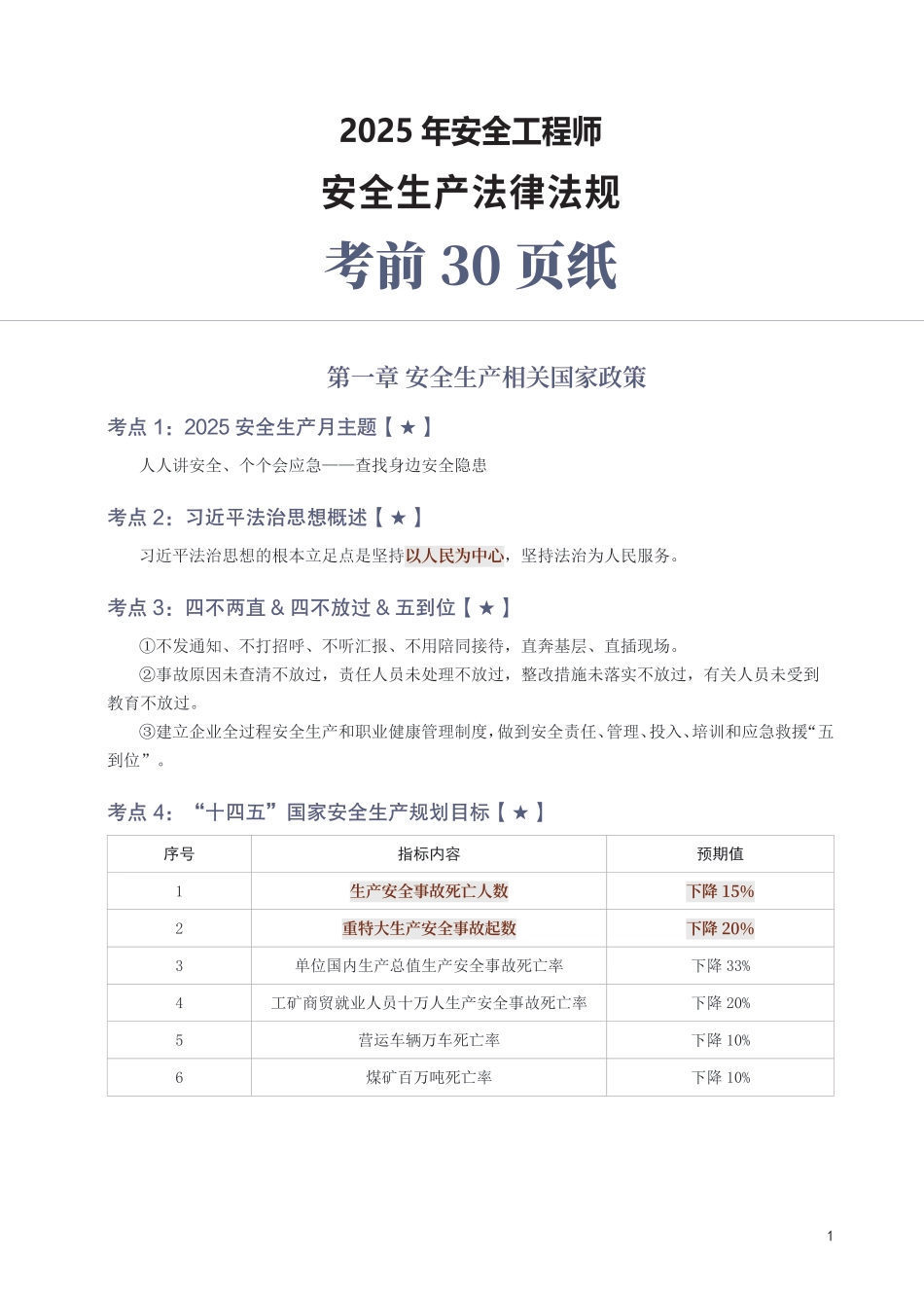 2025年中级注册安全工程师《安全生产法律法规》考前30页纸.pdf_第1页
