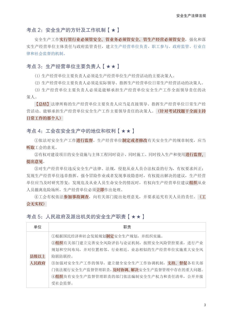 2025年中级注册安全工程师《安全生产法律法规》考前30页纸.pdf_第3页