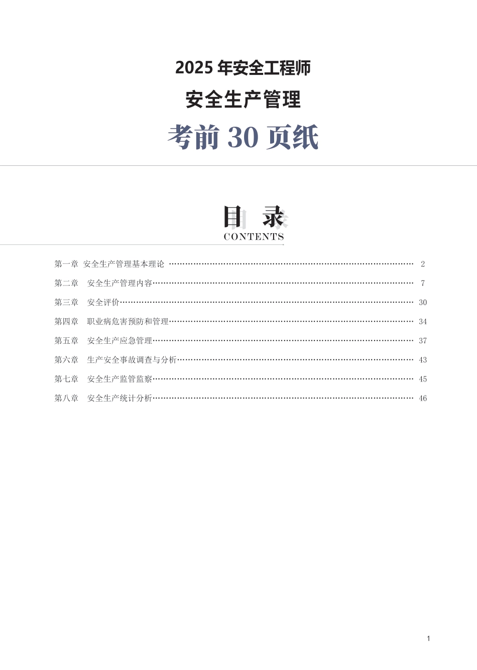 2025年中级注册安全工程师《安全生产管理》考前30页纸.pdf_第1页